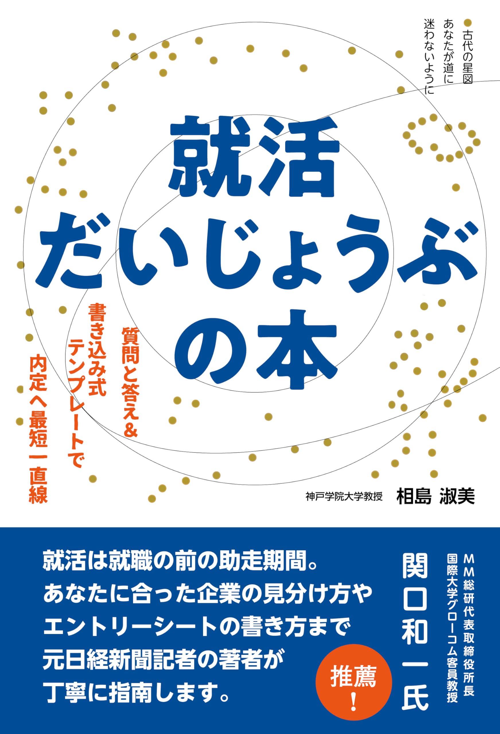 就活だいじょうぶの本ー質問と答え＆書き込み式テンプレートで内定へ